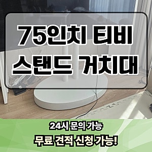 75인치 티비 스탠드 거치대 설치 조립 업체