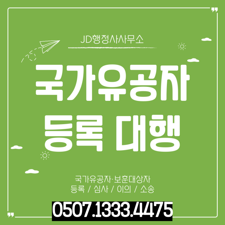  국가유공자 불인정 구제 가능할까 | 대전 세종 서울 부산 인천 대구 경북 부안 나주 광양 함평 횡성 강화군 이의신청 행정심판 전략 총정리