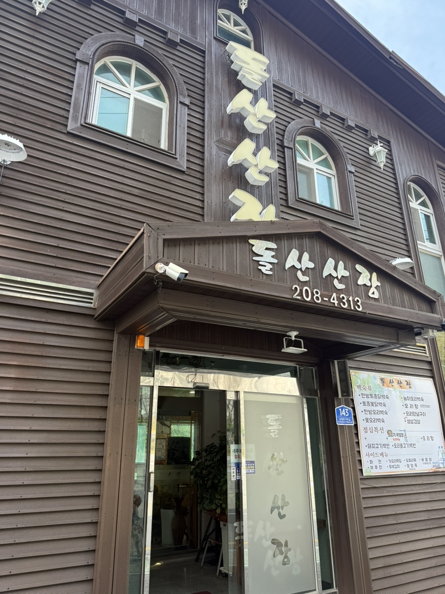 돌산산장 사진 2