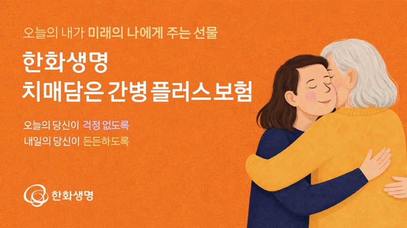 한화생명, 치매·간병·노후 자금까지 보장하는 ‘치매담은간병플러스보험’ 출시