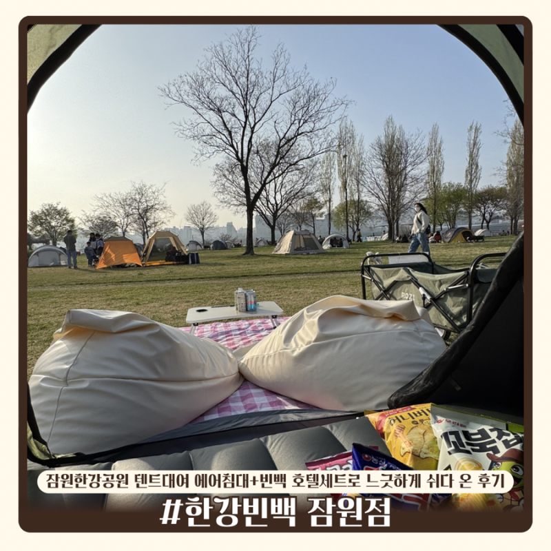 잠원한강공원 텐트대여 한강빈백 잠원점 | 에어침대+빈백 호텔세트로 느긋하게 쉬다 온 후기