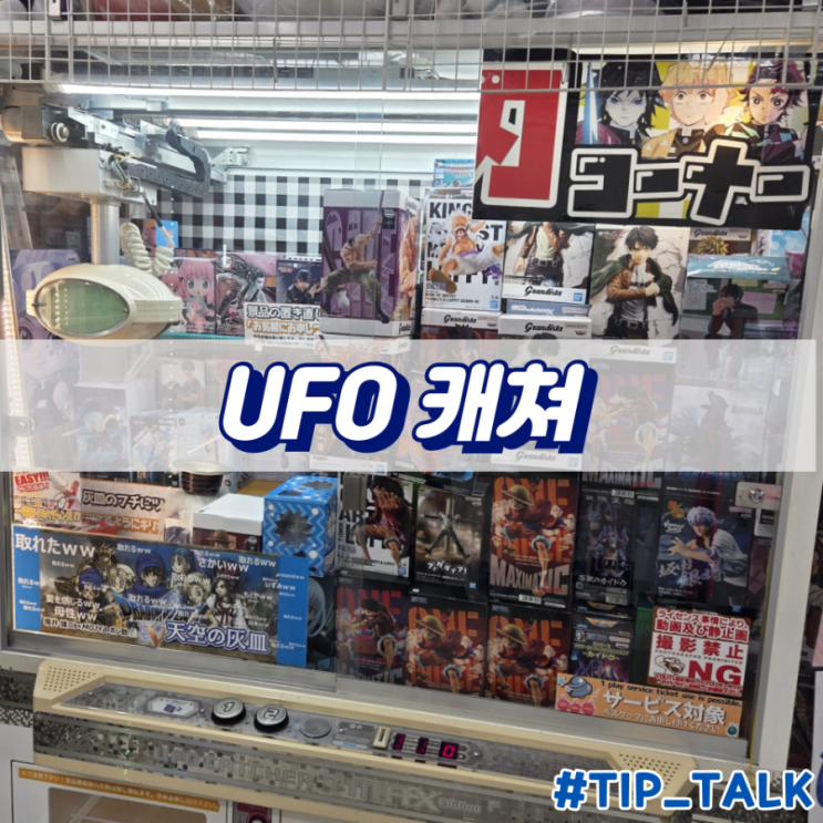  오사카 닛폰바시 피규어뽑기 UFO 캐쳐
