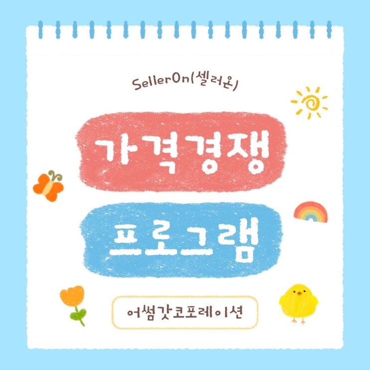  가격비교 최저가관리 방법