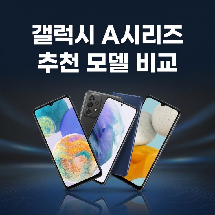  갤럭시 A시리즈 효도폰 가성비폰 추천 모델 비교