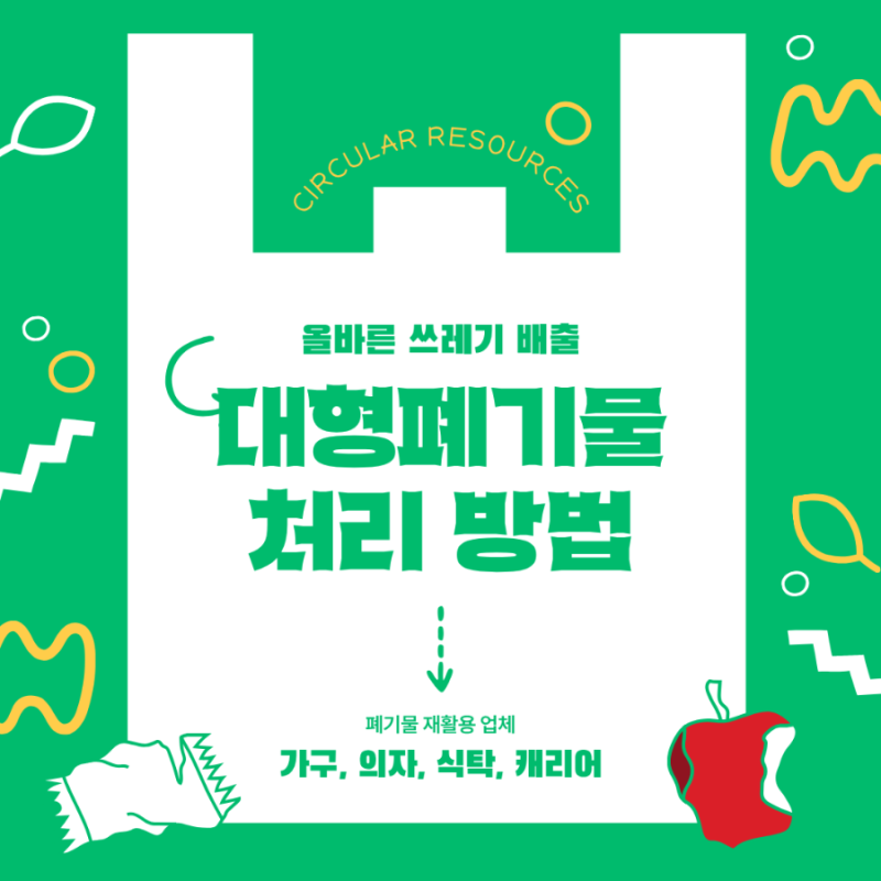 대형폐기물 스티커 없이 처리 방법 (2026 최신)-부천시 대형폐기물 인터넷 접수