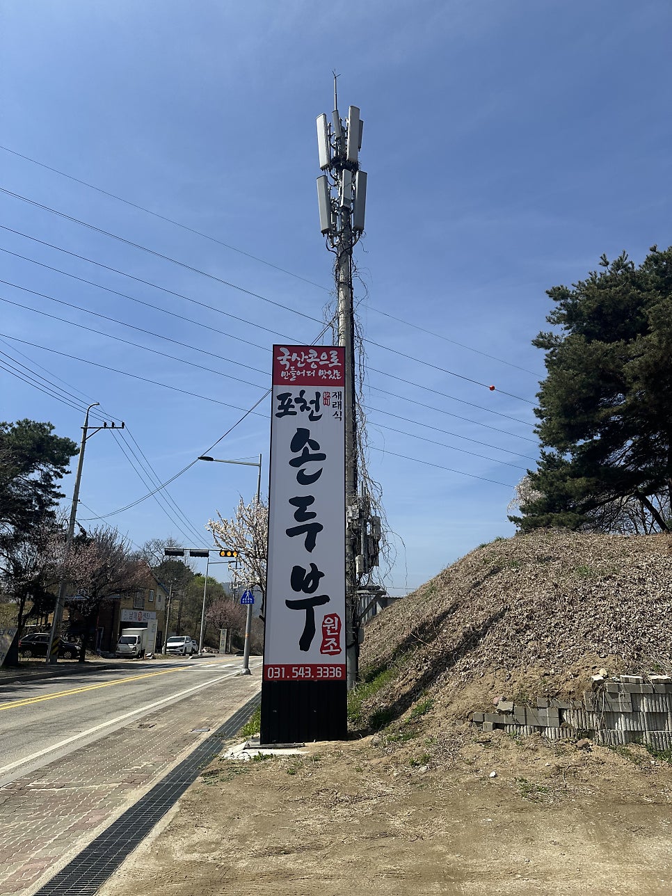 포천재래식손두부 사진 3