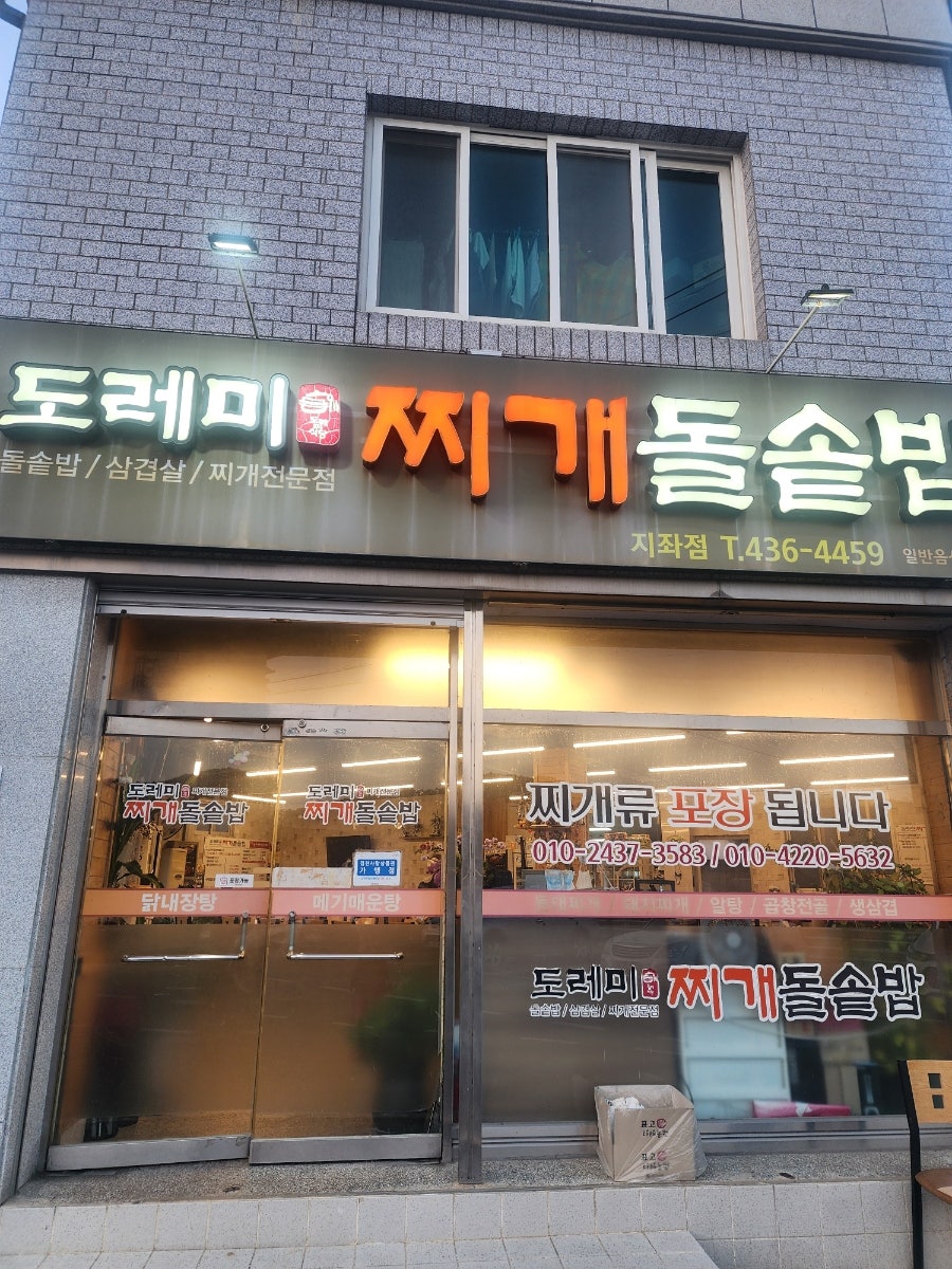 도레미찌개돌솥밥 지좌점 사진 2