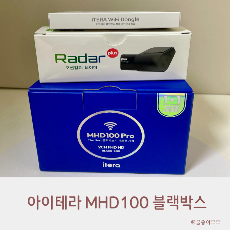 아이테라 MHD100 2채널 블랙박스 초절전 모드로 배터리 걱정 없어요