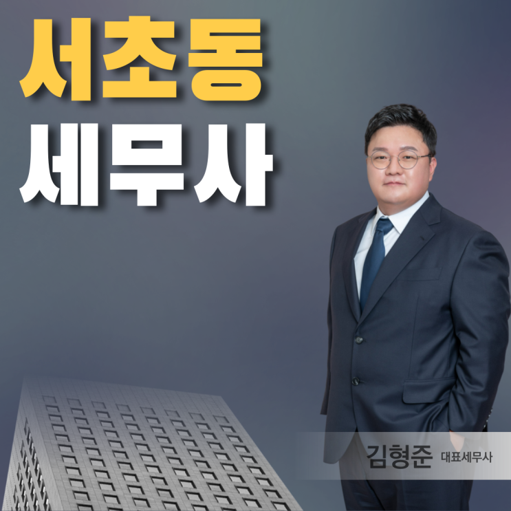  서초동세무사 상속세 상담 필요하다면