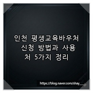 인천 평생교육바우처 신청 방법과 사용처 5가지 정리