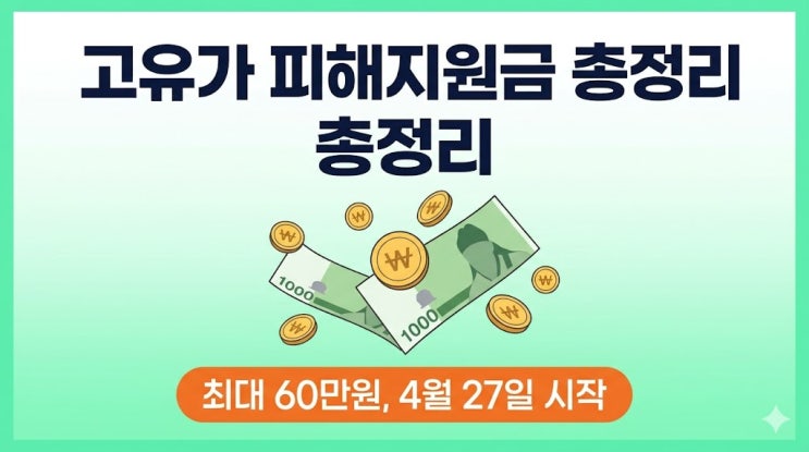  고유가 피해지원금, 나는 얼마 받을 수 있을까? 대상부터 신청까지 총정리