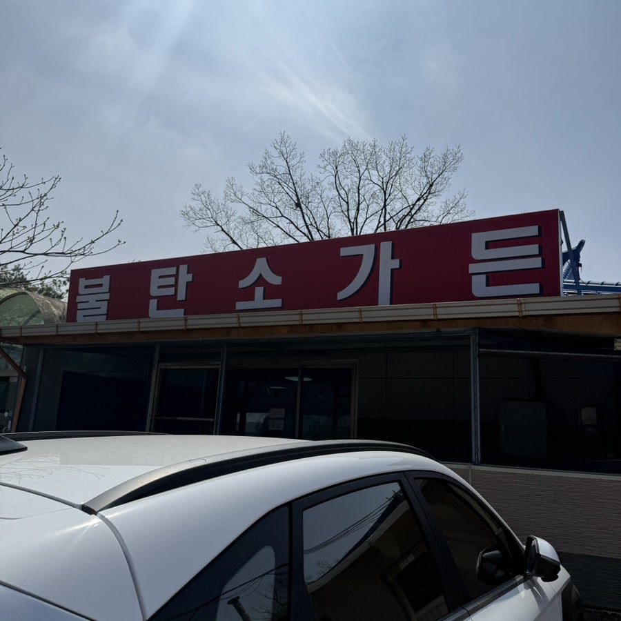 불탄소가든 사진 1
