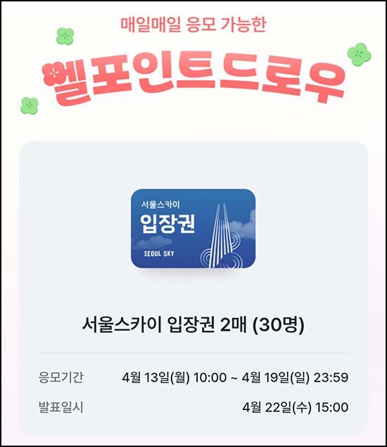  L포인트 엘드로우 응모(서울스카이 2매 30명)추첨~04.19
