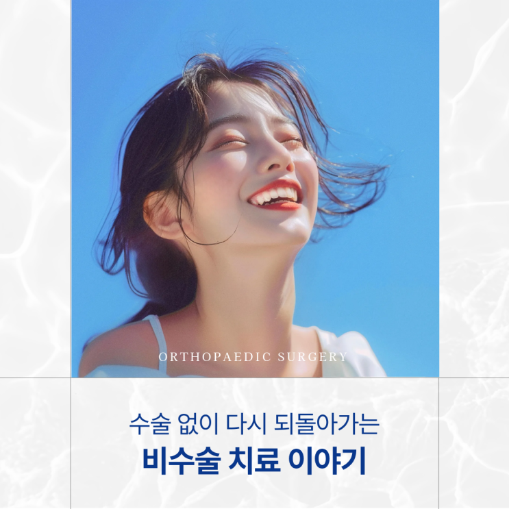  광주 북구 정형외과 일상으로 되돌리는 비수술 치료