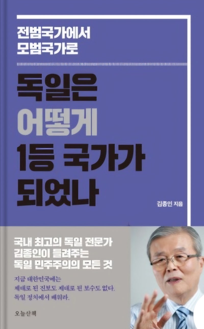 독일은 어떻게 1등 국가가 되었나(김종인)