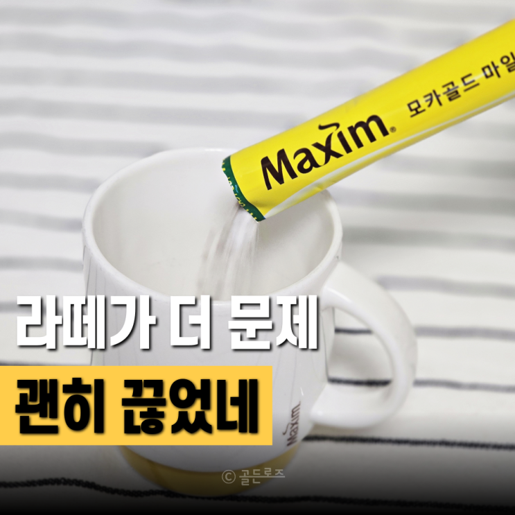  커피믹스 하루 1~2잔, "이 정도면 괜찮다"… 다들 괜히 끊고 있었네요