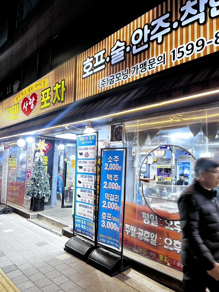 국민사랑포차 상계점 사진 1