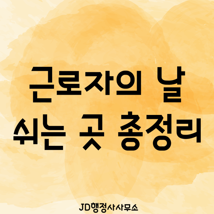  근로자의날 회사는 쉬는데 왜 은행·학교·공무원은 안 쉴까? 5월 1일 쉬는 곳 총정리 충격 확인
