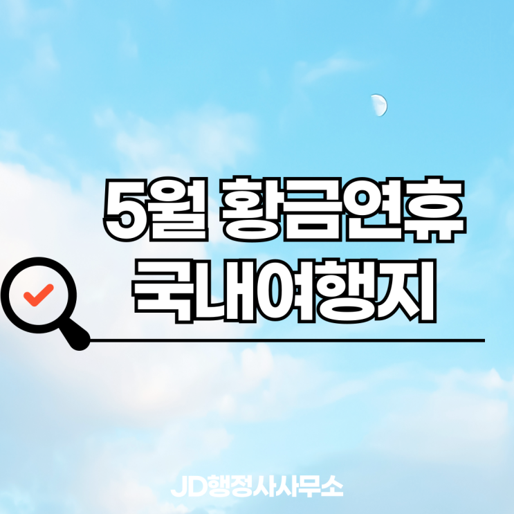  5월 황금연휴 국내여행 지금 안 가면 후회합니다 | 가족여행·커플여행 예약 폭주 명소 TOP 7