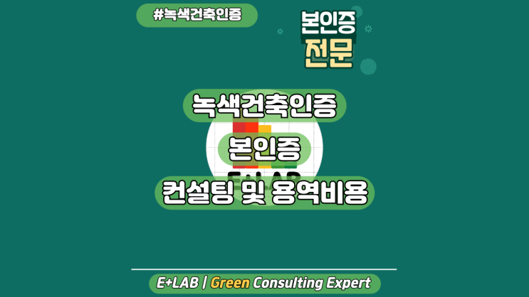  「이플러스랩」녹색건축인증 본인증 - 컨설팅 및 용역비용