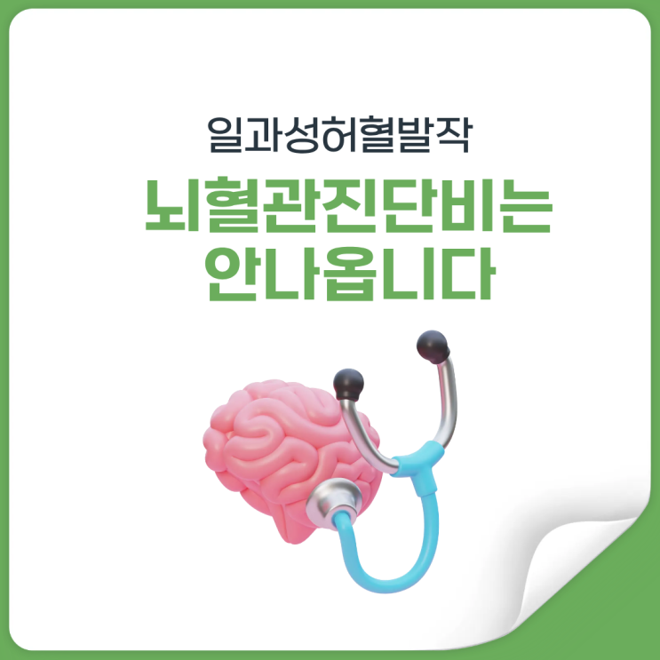  일과성허혈발작(TIA), 뇌혈관진단비 지급이 현실적으로 어려운 이유