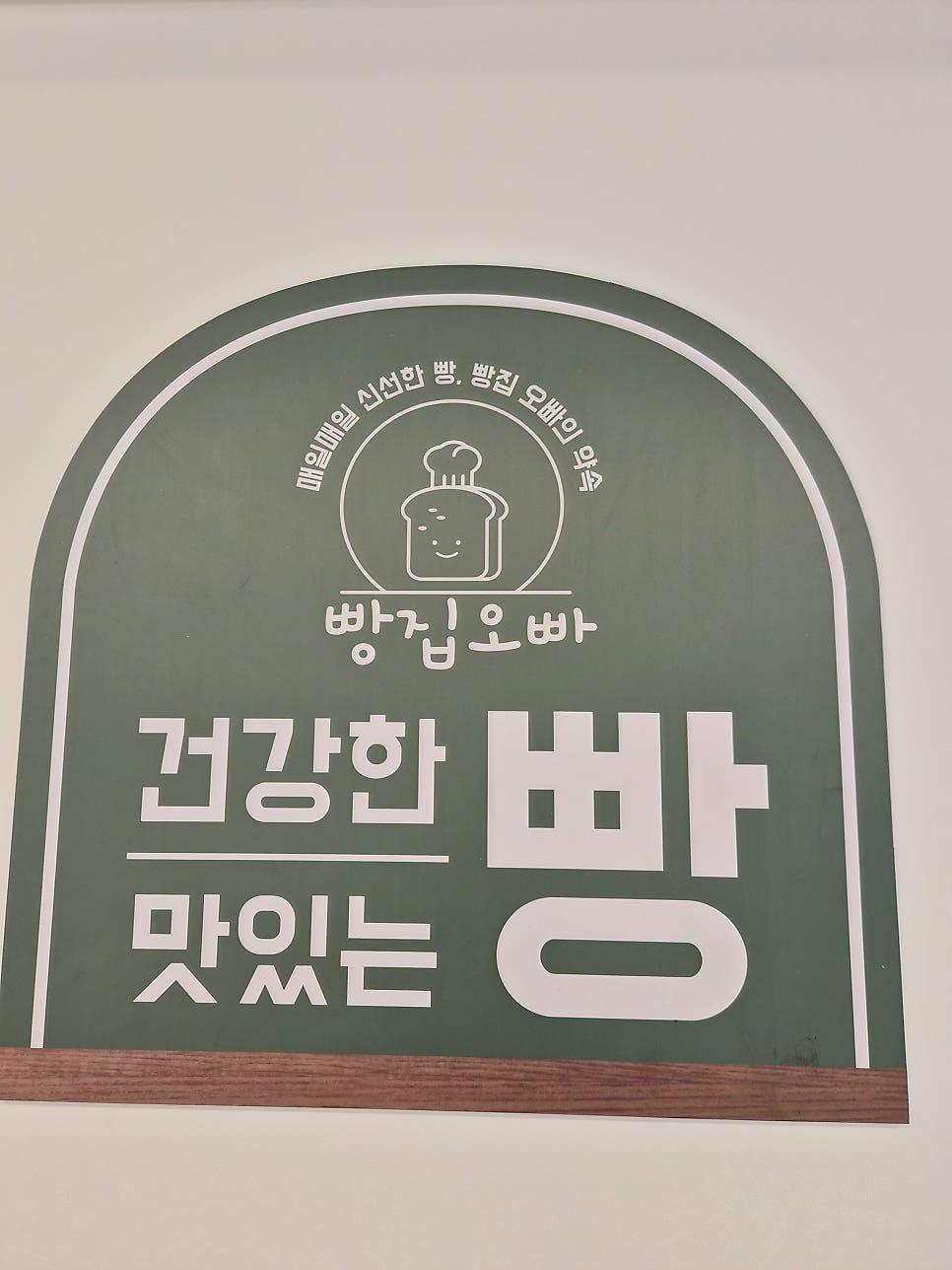 빵집오빠 화성장안점 사진 4