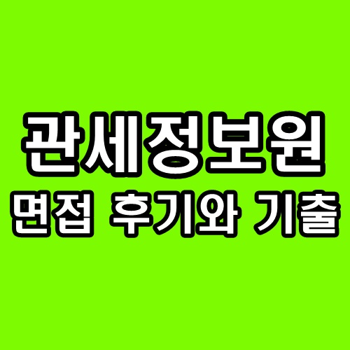  한국관세정보원 면접 후기 PT 직무 인성 기출 질문 정리