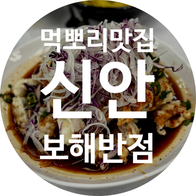 보해반점 사진 1