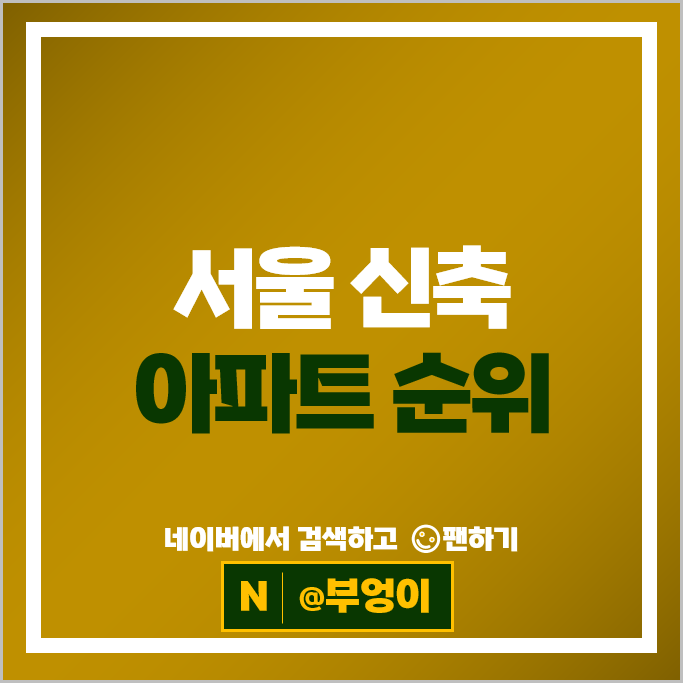 서울 신축 아파트 매매 순위 : 브라이튼여의도 래미안원펜타스 시세