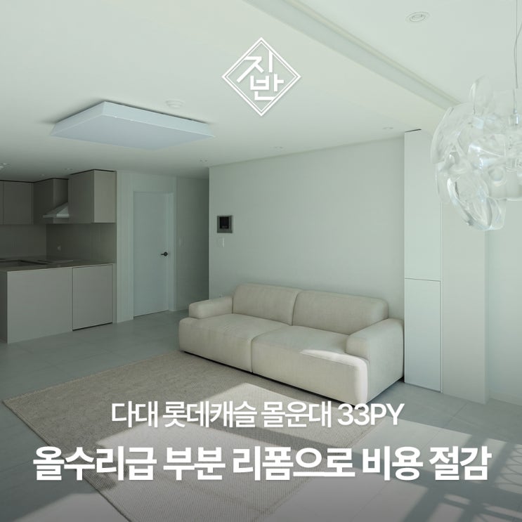  다대 롯데캐슬 몰운대, 리폼으로 완성한 올 수리급 인테리어