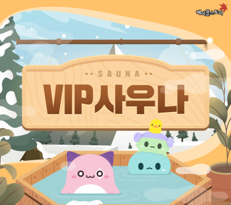 메이플 VIP 사우나 얻는 법 구매 이용방법