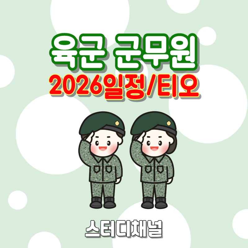 육군 군무원 채용 2026 티오 및 선발 일정보기!