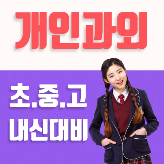 <b>유신고등학교</b> 수학과외 내신 추천 정리