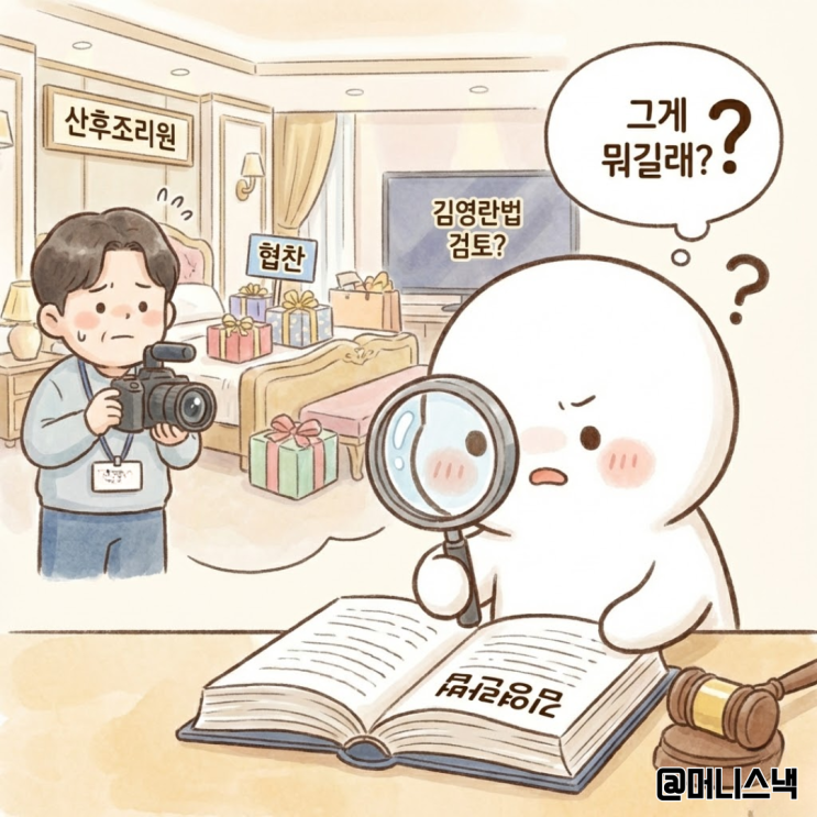 곽튜브 협찬 산후조리원 결국 김영란법 검토? 그게 도대체 뭐길래
