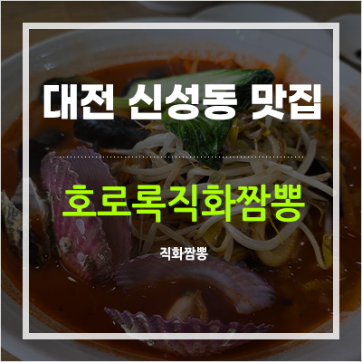 호로록직화짬뽕 사진 1