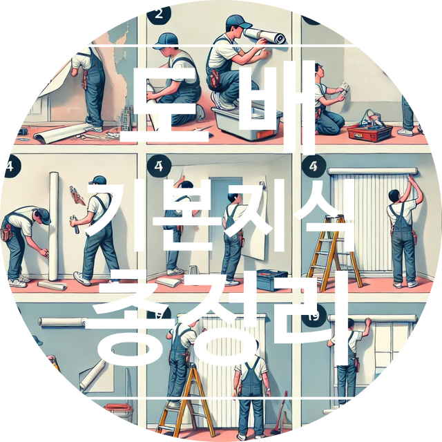  도배 기본지식 총정리 도배 맡기기 전에 꼭 알아야 하는 핵심 정보
