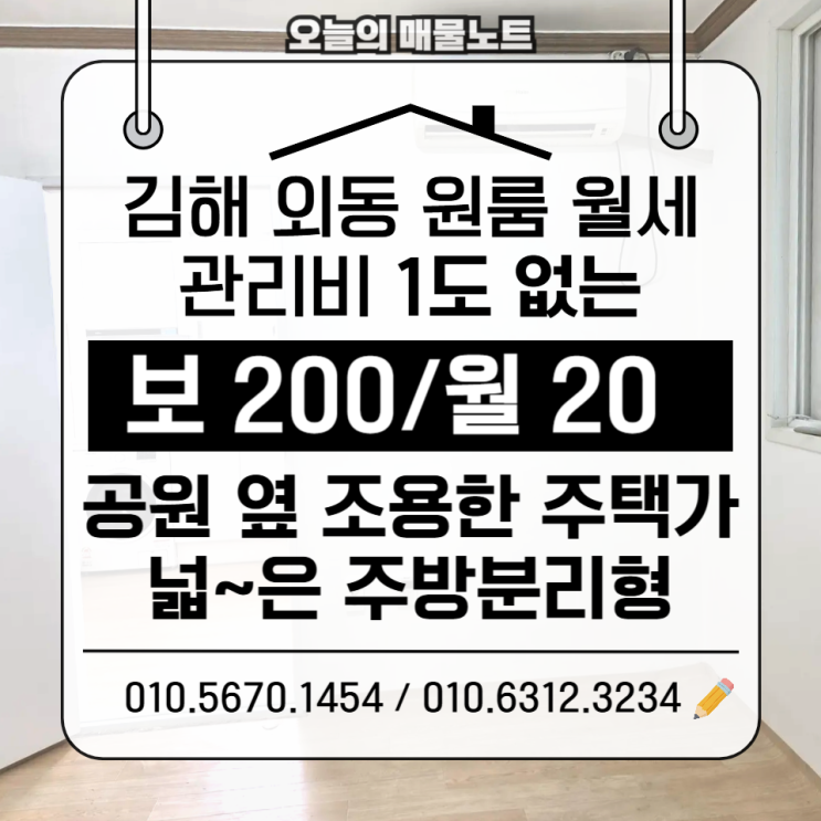  김해원룸월세｜외동 넓은 주방분리형 원룸 부담 없는 가격 + 관리비 없음 200/20