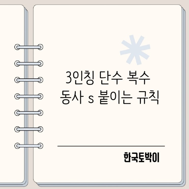  영어문법 3인칭 단수 복수 동사 s 붙이는 규칙
