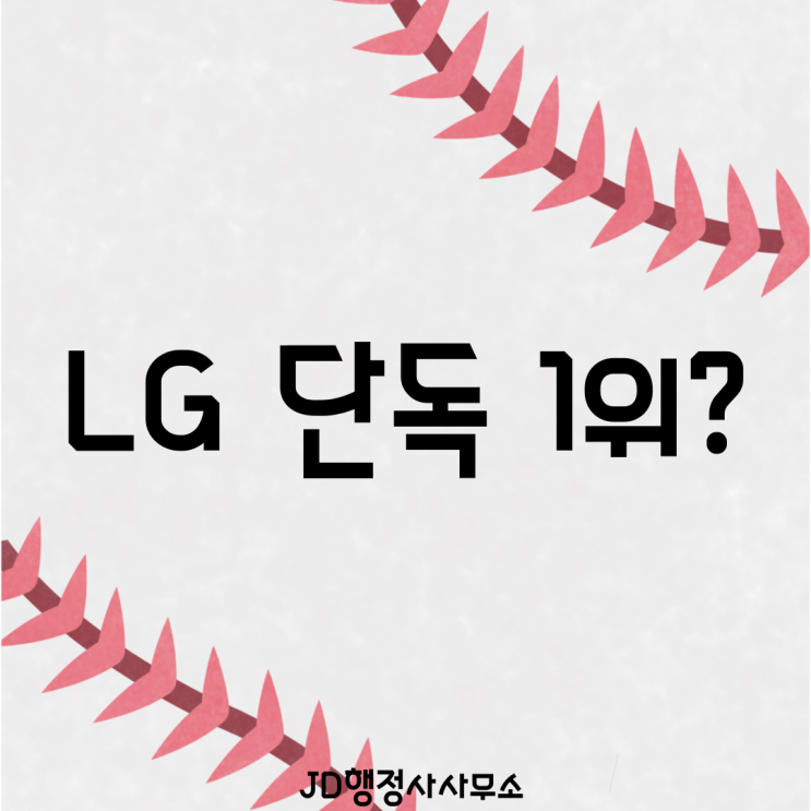  LG 단독 1위 충격 독주 | 다른 팀들이 못 따라오는 진짜 이유 공개