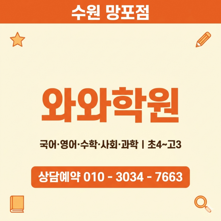  망포 수학 와와 영어 고1 소수정예학원 | 고등 첫 내신, 중학교랑 완전 달랐어요