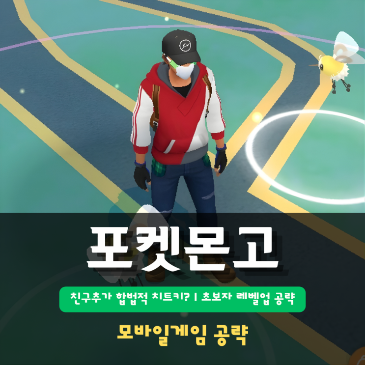  포켓몬고 친구추가 합법적 치트키? | 초보자 빠른 레벨업 공략