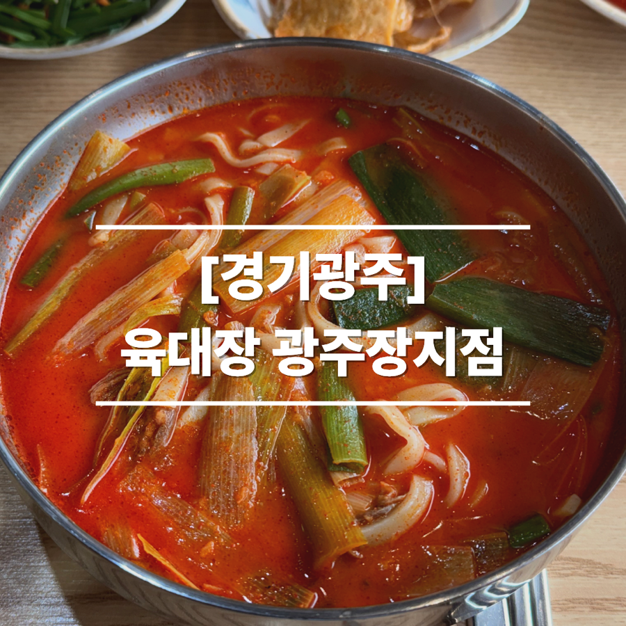 육대장 광주장지점 사진 1