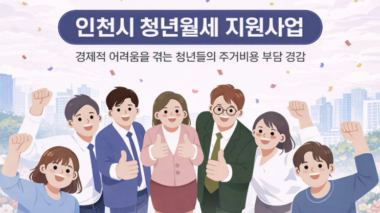  인천시 청년월세 최대 480만원, 2026 신청 조건과 서류에서 놓치기 쉬운 기준