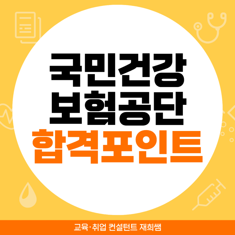 국민건강보험공단 채용, 공단 면접에서 자꾸 답변이 흔들리는 이유