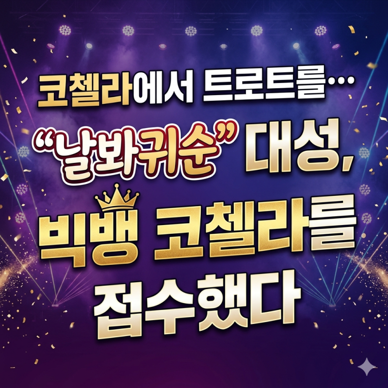 빅뱅 코첼라 무대 중 가장 화제된 장면 1위, 대성 "날봐귀순"이었다
