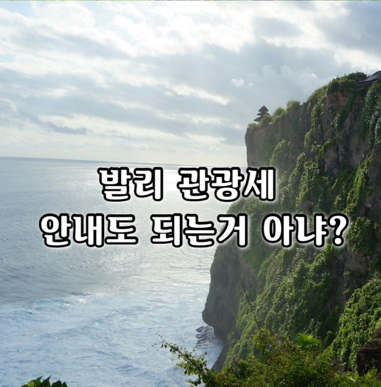  발리 관광세 꼭 내야 할까? 13년차가 현실만 말함