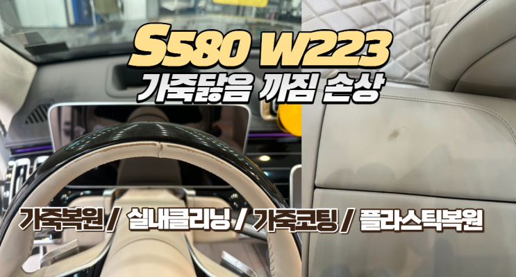  벤츠 S580 (W223) 밝은색 시트의 변신, 가죽 까짐 복원부터 클리닝&코팅까지 풀케어 리포트