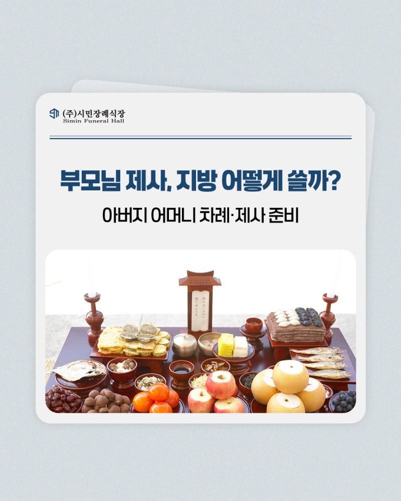 아버지 어머니 부모님 제사, 차례 시 지방 쓰는 방법 올바른 작성법