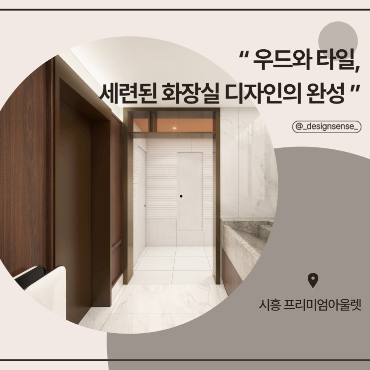 [공용공간 디자인] 우드와 타일을 활용한 세련된 화장실 디자인 시안