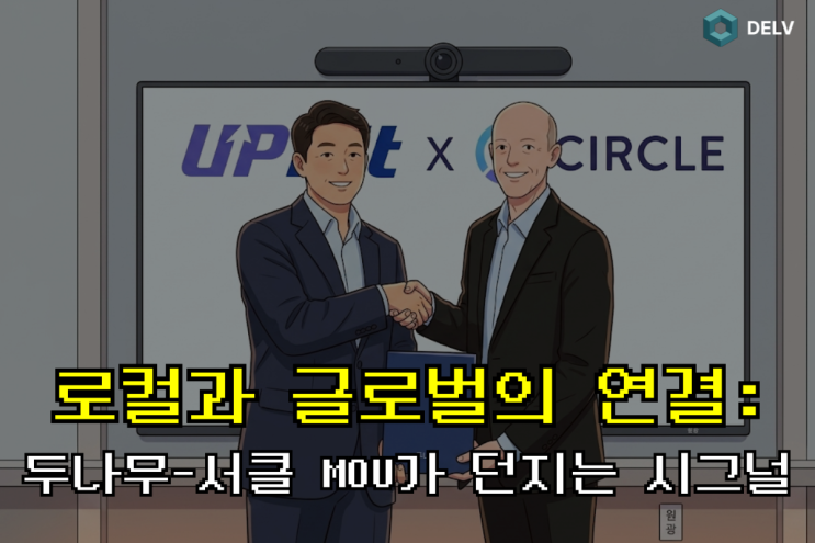  [두나무 X 서클 MOU] 업비트와 USDC의 만남! 가상자산 교육과 스테이블코인 생태계의 확장